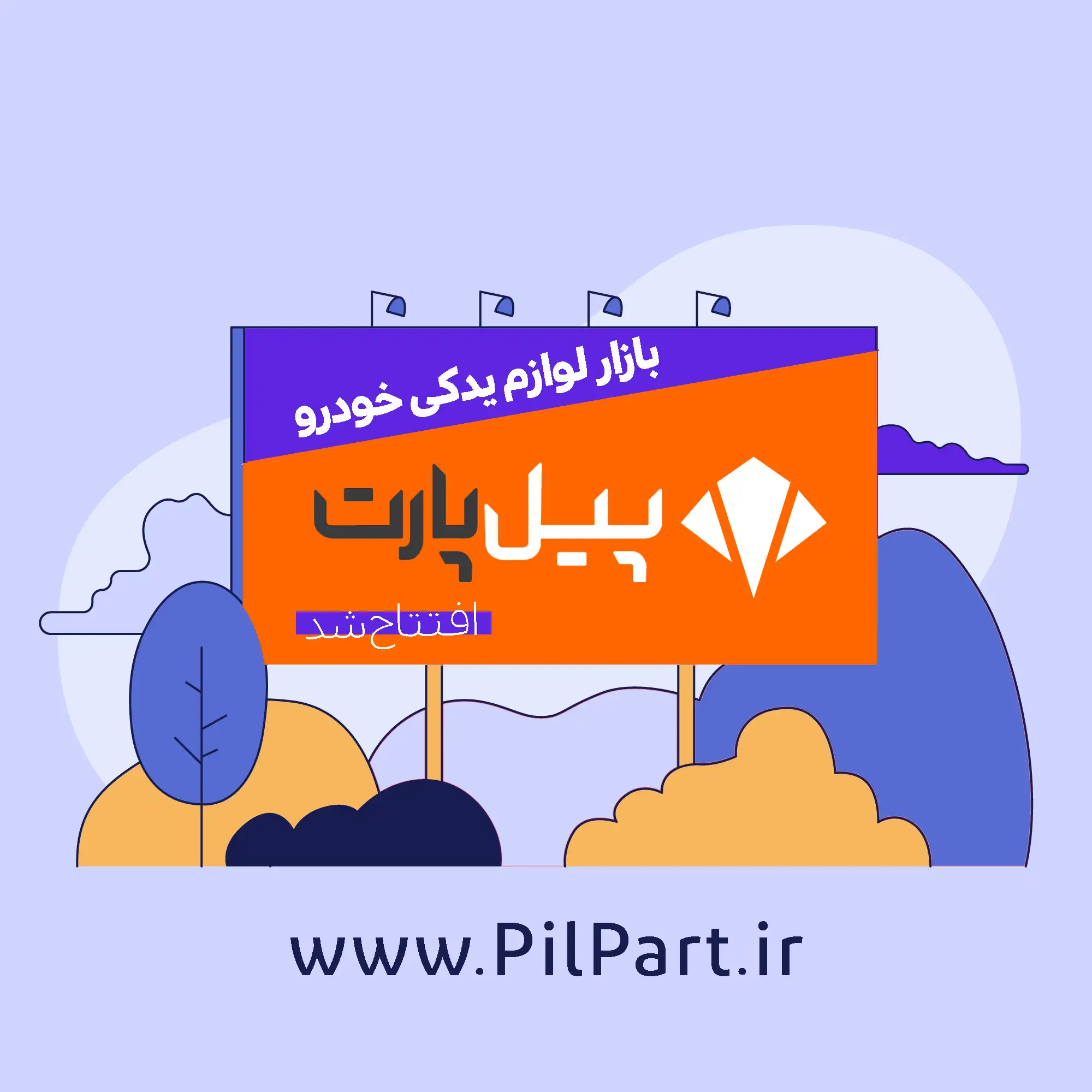 باراز آنلاین لوازم و قطعات یدکی خودرو پیل پارت افتتاح شد