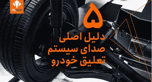 5 دلیل اصلی صدای سیستم تعلیق خودرو