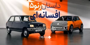 داستان رنو 5 از گذشته تا امروز - رنو 5 الکتریکی